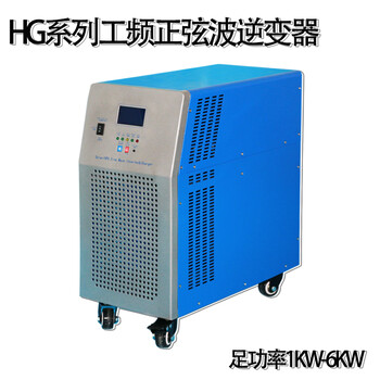 HG工频3KW小功率光伏发电电源DC12V正弦波多功能逆变器