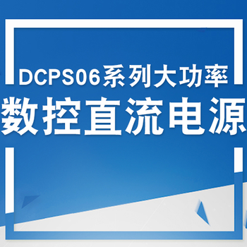 DCPS06数控直流电源可编程稳压模块程控直流批发