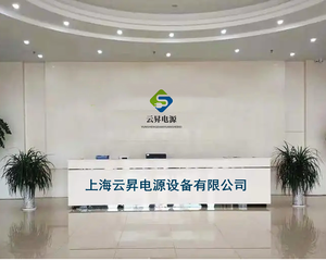 上海云昇电源设备有限公司
