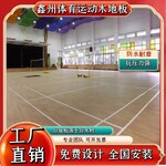 沧州鑫州设施工程公司枫桦木枫木柞木运动木地板生产厂家