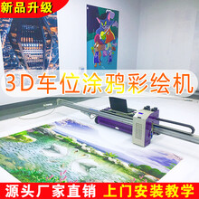 车位涂鸦彩绘机地下车库个性定制3D5D自动绘画机