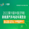 2022第19屆中國（濟南）新能源汽車電動車展覽會