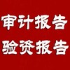 审计报告丨财务审计丨税务审计丨资产审计丨验资审计