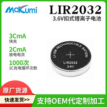Makumi芯魅可充电LIR2032汽车智能钥匙水杯主板3.6V纽扣锂电池