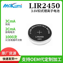 Makumi芯魅可充电LIR2450车钥匙医疗设备电子价签3.6V纽扣锂电池