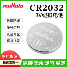CR2032/CR2032X/CR2032W/CR2032R优势供应原装muRata村田纽扣电池