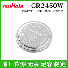 muRata村田CR2450W耐热型（-40~125℃）电池,适用于高低温领域