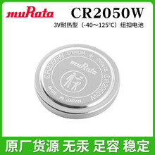 muRata村田CR2050W胎压监测系统智能电表追踪系统ETC系统纽扣电池