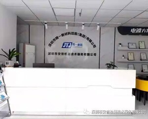 深圳市安普检测技术服务有限公司