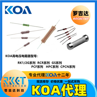 KOA电阻代理商-罗吉达大量供应价格优惠图片2