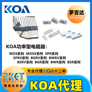 KOA电阻代理商-罗吉达大量供应价格优惠图片3