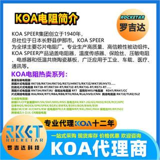 KOA电阻代理商-罗吉达大量供应价格优惠图片5