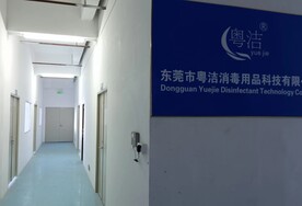 东莞市粤洁消毒用品科技有限公司