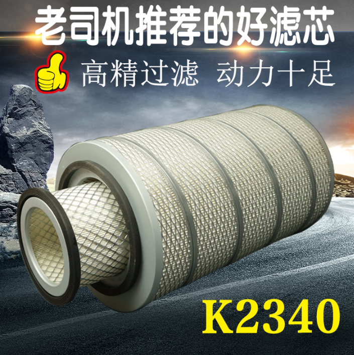 K2340空滤重汽瑞沃160汽车柳工205C空气滤芯滤清器