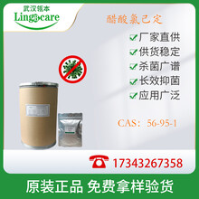 醋酸氯己定（醋酸洗必泰）CAS：56-95-1