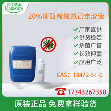 20%葡萄糖酸氯己定溶液CAS:18472-51-0