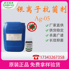 银离子抗菌剂Ag-05