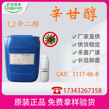 辛甘醇1,2-辛二醇CAS：1117-86-8