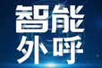 免费安装群呼系统、人工量，Ai机器人