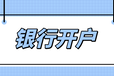 襄阳银行开户流程？需要哪些材料？