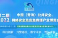 第二届2022中国（青海）公共安全、网络安全及应急救援产业博览会