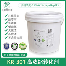 高浓缩转化剂KR-301陶化剂无磷环保铝铁通用金属表面处理液