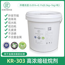 高浓缩硅烷剂KR-303硅烷处理剂环保型金属表面处理液