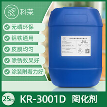 无磷陶化剂环保型皮膜剂KR-3001D金属表面处理液涂装防锈附着力好