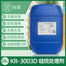 无磷环保硅烷处理剂KR-3003D金属前处理液皮膜剂喷淋防锈效果好
