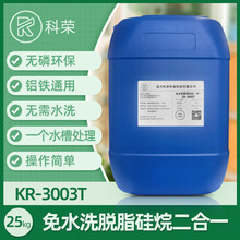 免水洗脱脂硅烷二合一KR-3003T金属表面处理液铝铁通用工艺简单