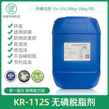 无磷环保脱脂剂低泡KR-1102S喷淋金属表面清洗剂环保防锈效果好