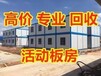 浙江湖州活动板房拆除回收价格表2022发布(今天/拆卸)