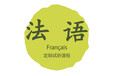  Xinjiang Urumqi New Vision French Language Training!
