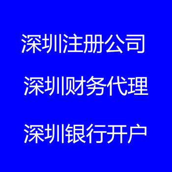 深圳会计记账公司，深圳会计记账代理营业执照