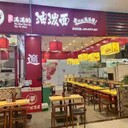 寧鄉(xiāng)吳滿滿油潑面油潑面加盟