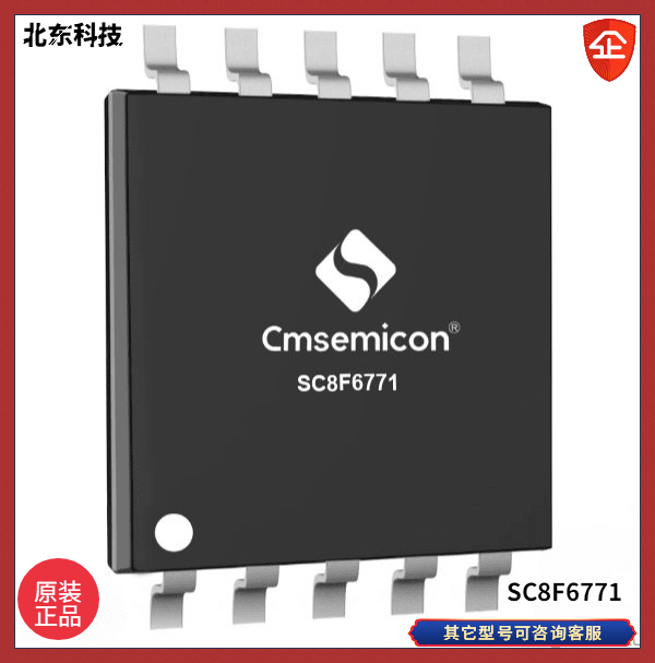 CMSEMICON/中微北东代理 SC8F6771增强型闪存8位coms单片机