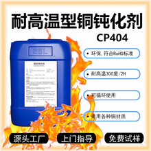 耐高温铜钝化剂CP404高温型铜材钝化液高温铜表面保护剂