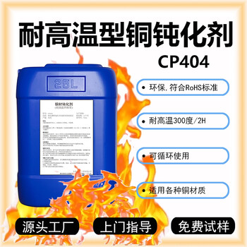 耐高温型铜钝化剂CP404铜钝化液铜防变色剂铜防氧化剂