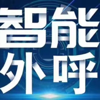 语音机器人、电销外呼系统