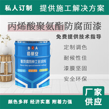 丙烯酸聚氨酯面漆石化管道钢结构储油罐水塔标漆