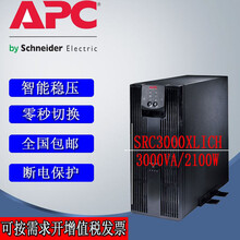 APCSRC3000XLICH在线式UPS3000VA/2100W