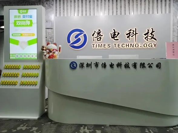 深圳市倍电科技有限公司