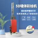 3D智能墻體彩繪機(jī)噴繪機(jī)室內(nèi)戶(hù)外文化墻自動(dòng)繪畫(huà)機(jī)器人壁畫(huà)打印機(jī)