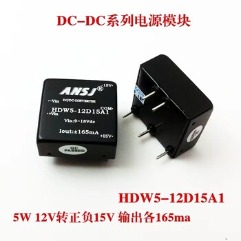 安时捷电子HDW5-12D15A1系列电源模块