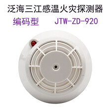 泛海三江温感JTW-ZD-920感温火灾探测器三江典型温感