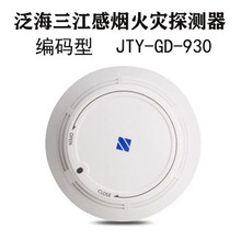 新款泛海三江烟雾探测器JTY-GD-930烟雾警报器点型感烟火灾探测器