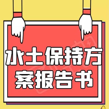 平顶山新华区专写开发建设项目水土保持设施专项验收报告资质公司