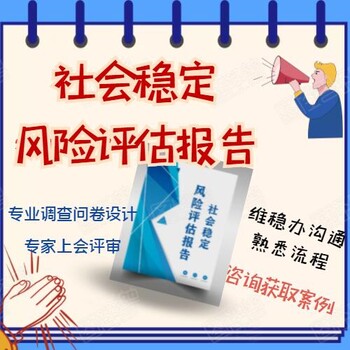 海南正规代做社会风险稳定评估报告经验丰富