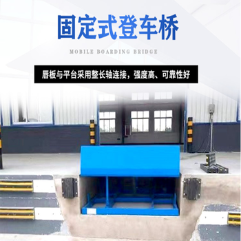 固定式登車橋電動(dòng)液壓貨臺(tái)高度調(diào)節(jié)板升降卸貨平臺(tái)大量現(xiàn)貨可定制