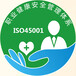 河北ISO认证办理ISO45001职业健康安全管理体系认证